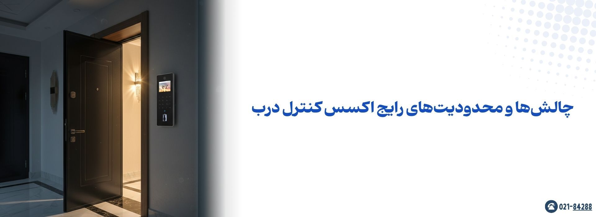 چالشها و محدودیتهای رایج اکسس کنترل درب